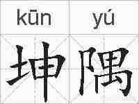 坤隅的拼音
