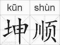 坤顺的拼音