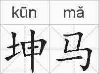 坤马的拼音
