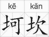坷坎的拼音