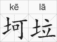 坷垃的拼音