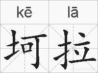 坷拉的拼音