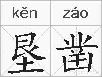 垦凿的拼音