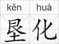 垦化的拼音