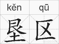 垦区的拼音