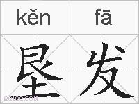 垦发的拼音