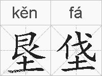 垦垡的拼音