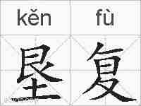垦复的拼音