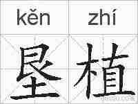 垦植的拼音