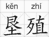 垦殖的拼音