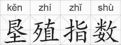 垦殖指数的拼音
