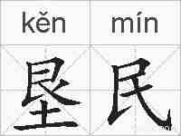 垦民的拼音