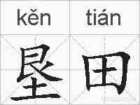 垦田的拼音