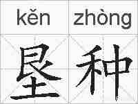 垦种的拼音