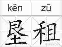 垦租的拼音