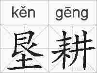 垦耕的拼音