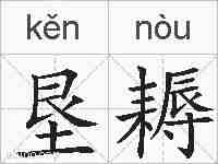 垦耨的拼音