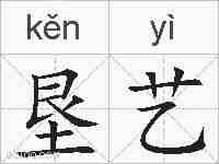 垦艺的拼音