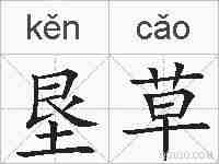 垦草的拼音