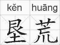 垦荒的拼音