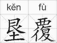 垦覆的拼音