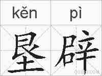 垦辟的拼音