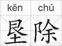 垦除的拼音