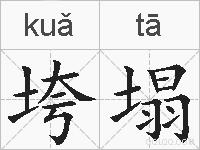 垮塌的拼音