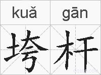 垮杆的拼音