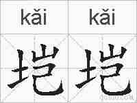 垲垲的拼音