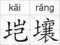 垲壤的拼音