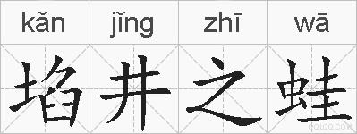 埳井之蛙的拼音