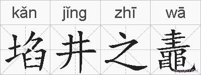 埳井之鼃的拼音