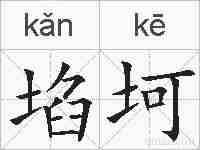 埳坷的拼音