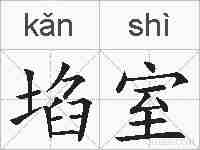 埳室的拼音