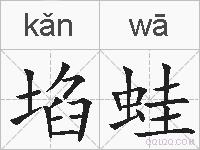 埳蛙的拼音