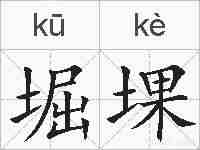 堀堁的拼音