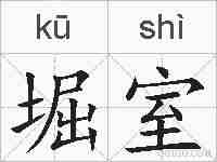堀室的拼音