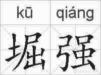 堀强的拼音