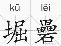 堀礨的拼音
