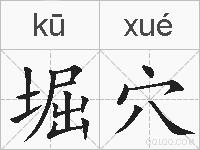 堀穴的拼音