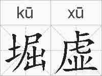 堀虚的拼音