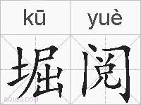 堀阅的拼音