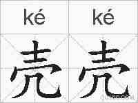 壳壳的拼音