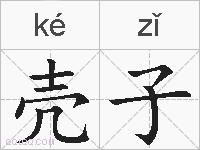 壳子的拼音
