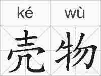 壳物的拼音