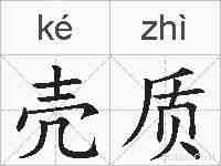 壳质的拼音