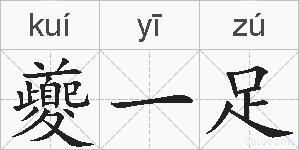 夔一足的拼音