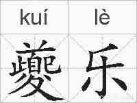 夔乐的拼音
