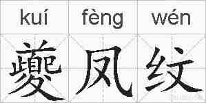 夔凤纹的拼音